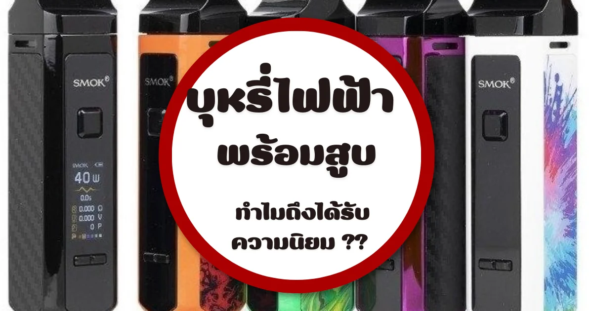 บุหรี่ไฟฟ้า พร้อมสูบ2