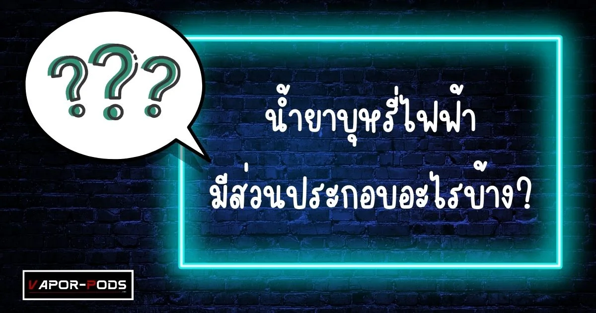 น้ำยาบุหรี่ไฟฟ้า มีส่วนประกอบอะไรบ้าง