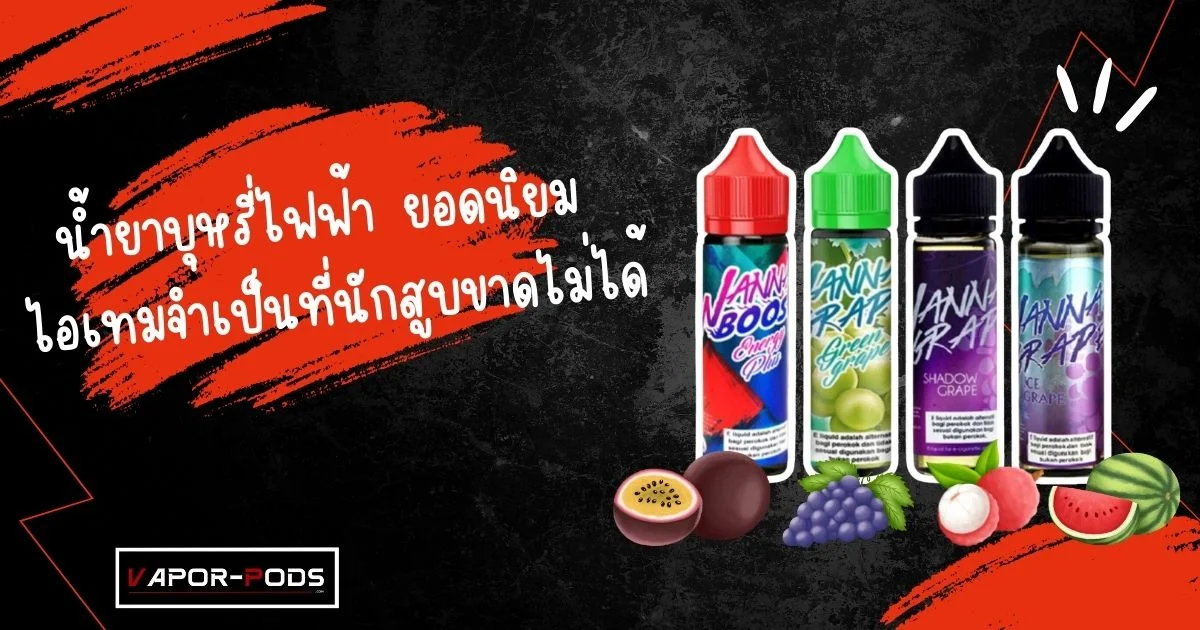 น้ำยาบุหรี่ไฟฟ้า ยอดนิยม