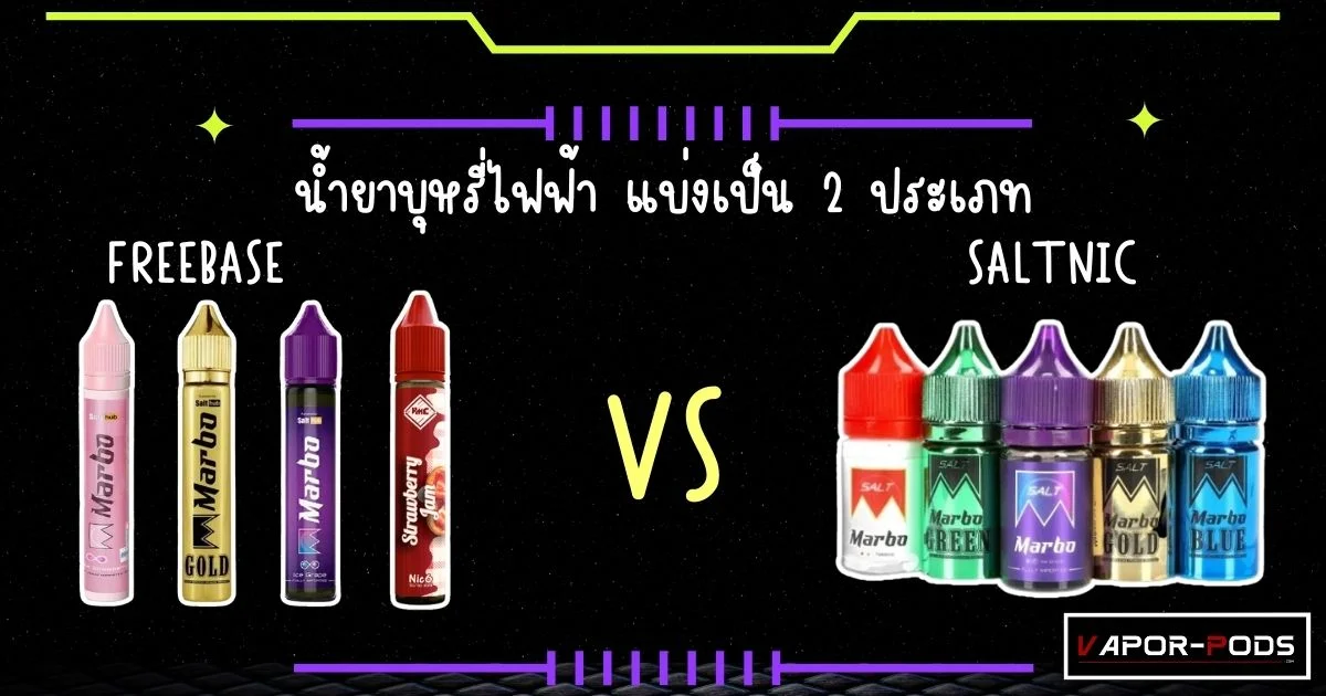 น้ำยาบุหรี่ไฟฟ้า แบ่งเป็น 2ประเภท