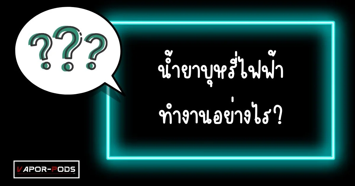 น้ำยาบุหรี่ไฟฟ้าทำงานอย่างไร
