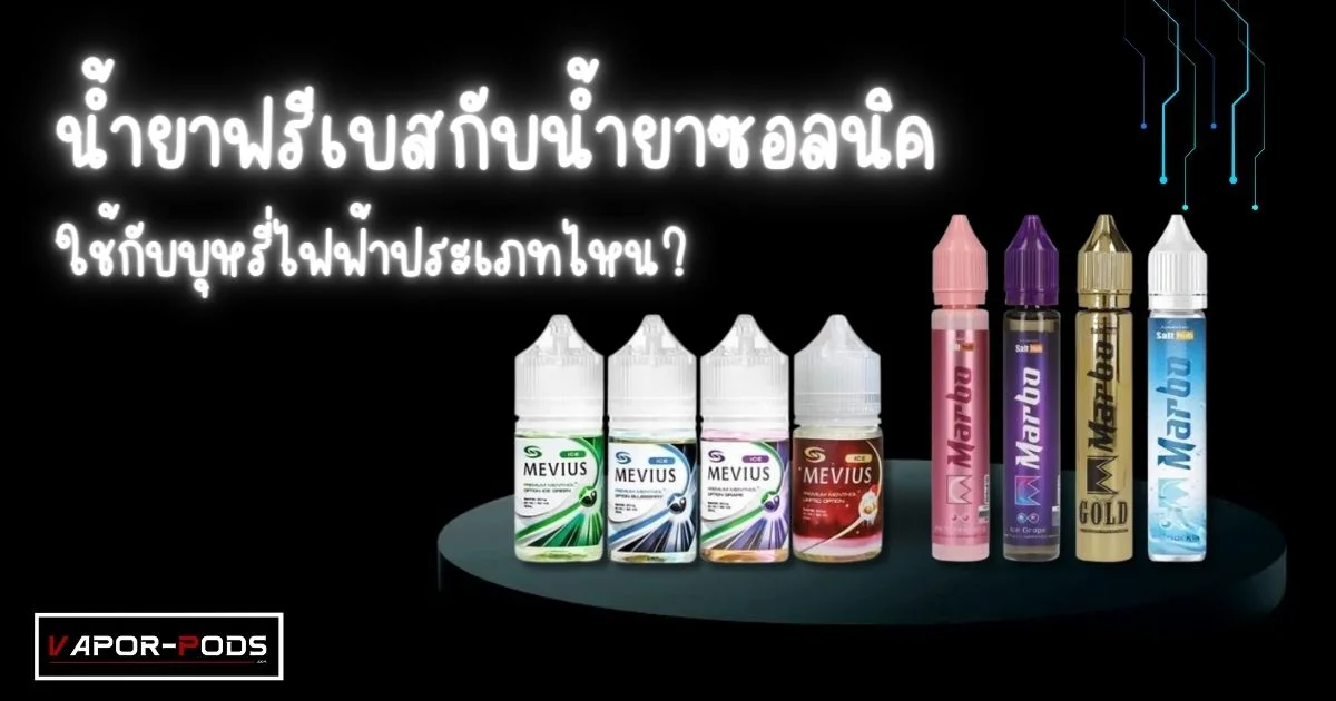 น้ำยาฟรีเบสกับน้ำยาซอลนิค ใช้กับบุหรี่ไฟ