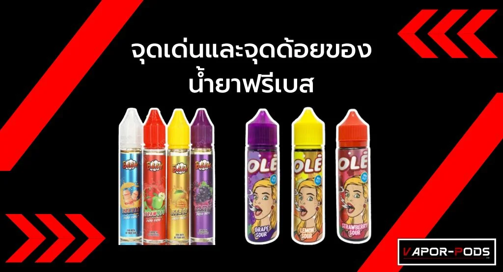 จุดเด่นและจุดด้อยของน้ำยาฟรีเบส