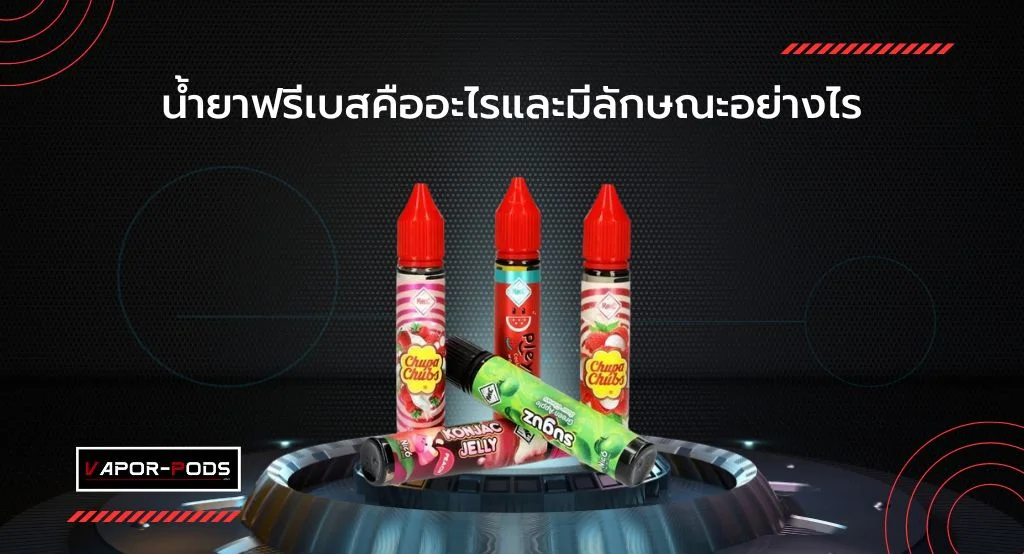 น้ำยาฟรีเบสคืออะไร