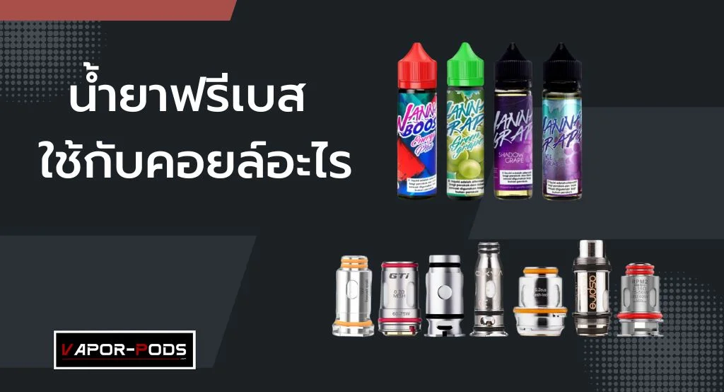 น้ำยาฟรีเบสใช้กับคอยล์อะไร