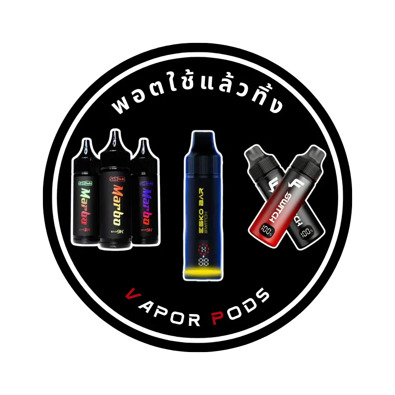 สินค้าพอตใช้แล้วทิ้ง